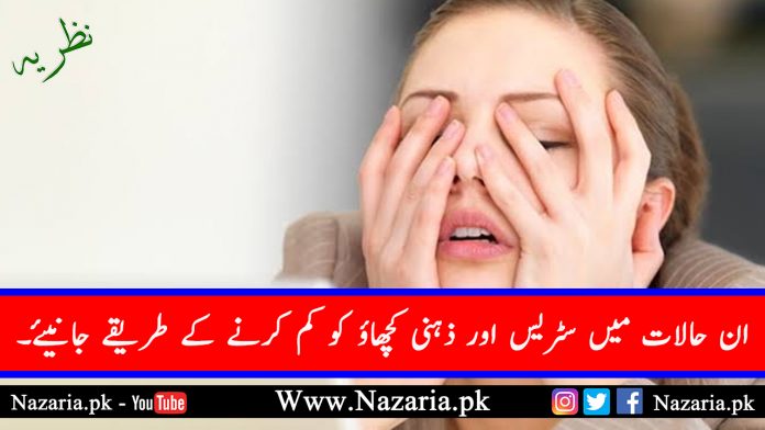 How to decrease stress our mind in recent situations. Nazaria.pk
