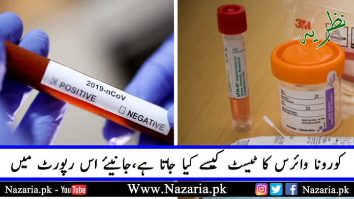 How to test of corona virus. Nazaria.pk