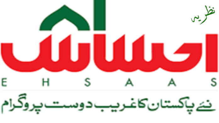 Ehsas Program helps by USA. Nazaria.pk