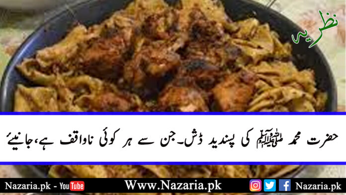 Favorite Dish Of Hazarat Muhammad ﷺ۔ . Nazaria.pk