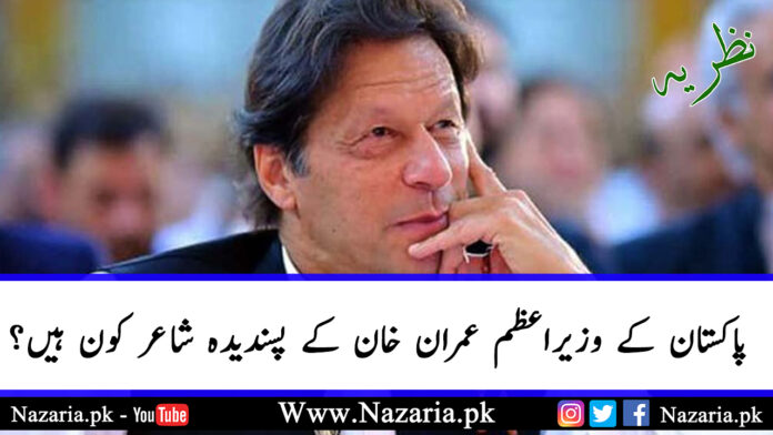 Favorite Poet of Imran Khan. Nazaria.pk