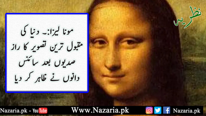 Interesting facts about famous painting of Mona Lisa. Nazaria.pk