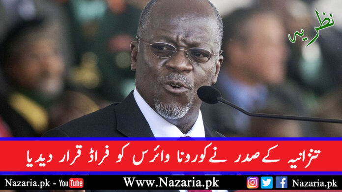 President of Tanzania said that corona virus is Totally fraud. Nazaria.pk
