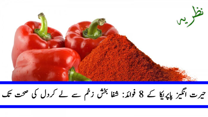 Interesting Facts About Paprika. Nazaria.pk